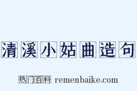 清溪小姑曲造句是什么意思的图片